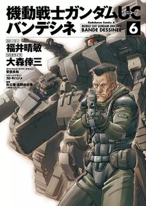 機動戦士ガンダムUC バンデシネ (6) 電子書籍版
