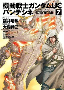 機動戦士ガンダムUC バンデシネ (7) 電子書籍版