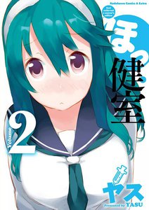 ほっ健室 (2) 電子書籍版