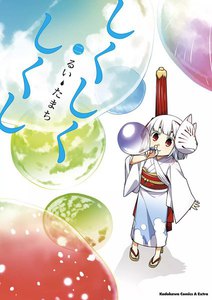 しくしくしくし (2) 電子書籍版