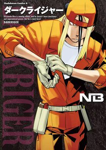 ダークライジャー 電子書籍版