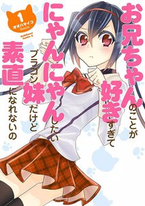 お兄ちゃんのことが好きすぎてにゃんにゃんしたいブラコン妹だけど素直になれないの (1) 電子書籍版