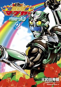 琉神マブヤー 南風ぬ島 (2) 電子書籍版