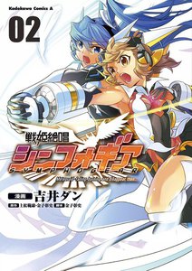 戦姫絶唱シンフォギア (2) 電子書籍版