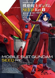 機動戦士ガンダムSEED Re: (2) 電子書籍版