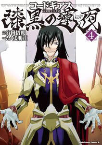コードギアス 漆黒の蓮夜 (4) 電子書籍版