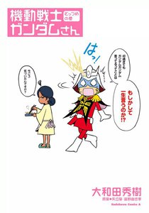 機動戦士ガンダムさん (6～10巻セット) 電子書籍版