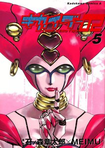 キカイダー02 (5) 電子書籍版