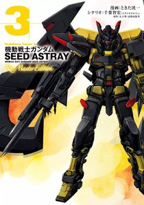 機動戦士ガンダムSEED ASTRAY Re: Master Edition (3) 電子書籍版