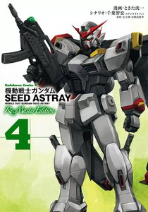 機動戦士ガンダムSEED ASTRAY Re: Master Edition (4) 電子書籍版