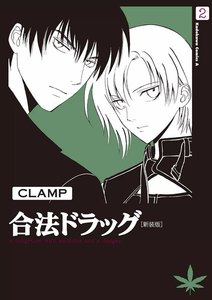 合法ドラッグ[新装版] (2) 電子書籍版