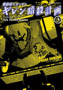 機動戦士ガンダム ギレン暗殺計画 (3) 電子書籍版