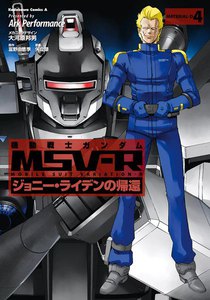 機動戦士ガンダム MSV-R ジョニー・ライデンの帰還 (4) 電子書籍版