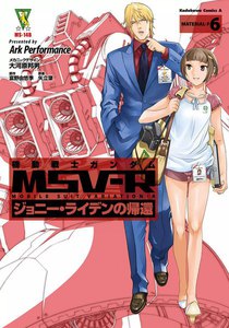機動戦士ガンダム MSV-R ジョニー・ライデンの帰還 (6) 電子書籍版