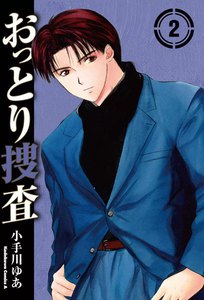 おっとり捜査 (2) 電子書籍版