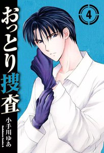 おっとり捜査 (4) 電子書籍版