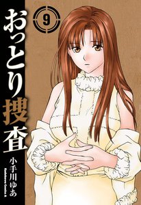 おっとり捜査 (9) 電子書籍版