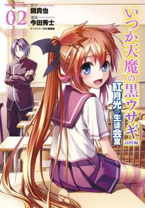 いつか天魔の黒ウサギ 高校編 紅月光の生徒会室 (2) 電子書籍版