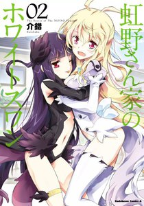 虹野さん家のホワイトスワン (2) 電子書籍版