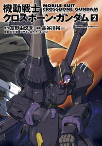 機動戦士クロスボーン・ガンダム (2) 電子書籍版
