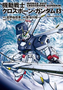 機動戦士クロスボーン・ガンダム (5) 電子書籍版