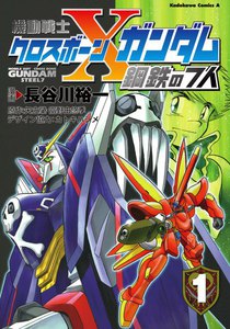 機動戦士クロスボーン・ガンダム 鋼鉄の7人