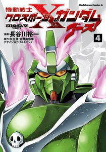機動戦士クロスボーン・ガンダム ゴースト (4) 電子書籍版