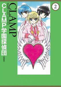 CLAMP学園探偵団[愛蔵版] (2) 電子書籍版