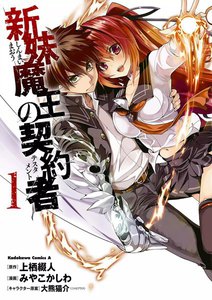 新妹魔王の契約者 (1) 電子書籍版