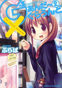 G’sあんだーぐらうんど (2) 電子書籍版