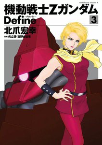 機動戦士Zガンダム Define (3) 電子書籍版