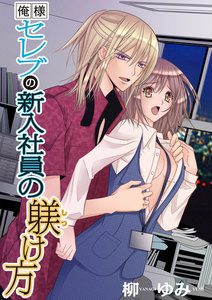 俺様セレブシリーズ
