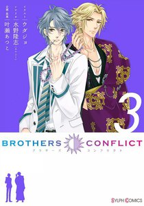 BROTHERS CONFLICT (3) 電子書籍版