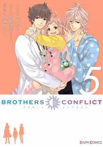 BROTHERS CONFLICT (5) 電子書籍版