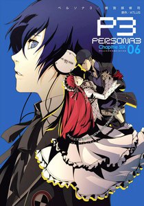 ペルソナ3 (6) 電子書籍版