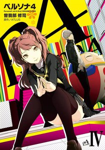 ペルソナ4 (4) 電子書籍版