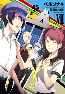 ペルソナ4 (7) 電子書籍版