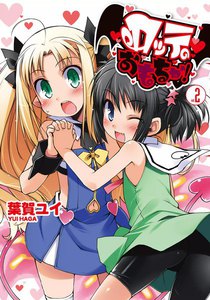 ロッテのおもちゃ! (2) 電子書籍版
