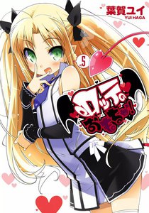 ロッテのおもちゃ! (5) 電子書籍版