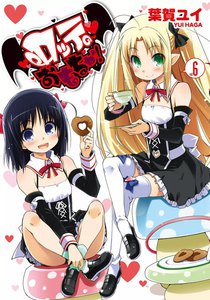 ロッテのおもちゃ! (6) 電子書籍版