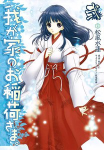 我が家のお稲荷さま。 (2) 電子書籍版