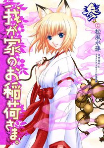 我が家のお稲荷さま。 (3) 電子書籍版