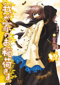 我が家のお稲荷さま。 (4) 電子書籍版