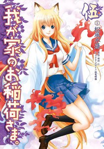 我が家のお稲荷さま。 (5) 電子書籍版