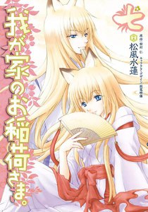 我が家のお稲荷さま。 (7) 電子書籍版