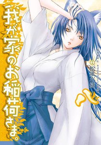 我が家のお稲荷さま。 (8) 電子書籍版