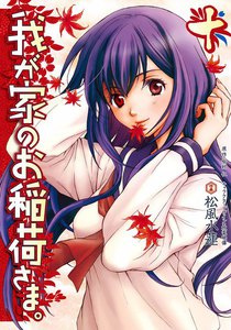 我が家のお稲荷さま。 (10) 電子書籍版