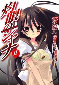 灼眼のシャナ (2) 電子書籍版