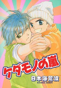 ケダモノの嵐 (2) 電子書籍版