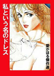 愛かほる傑作選 私という名のドレス